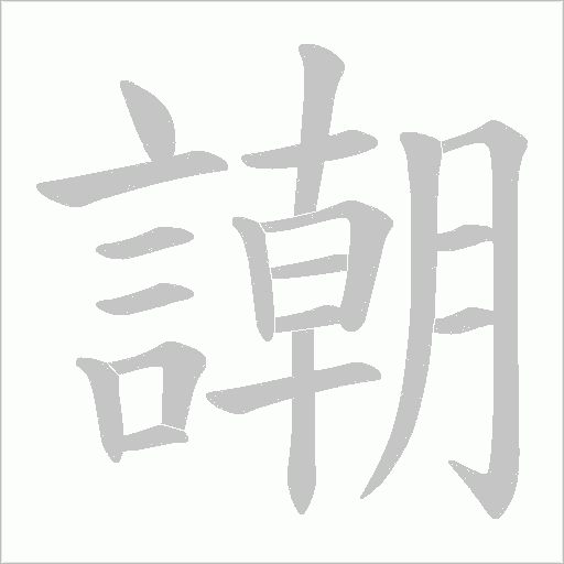 謿字笔顺动画