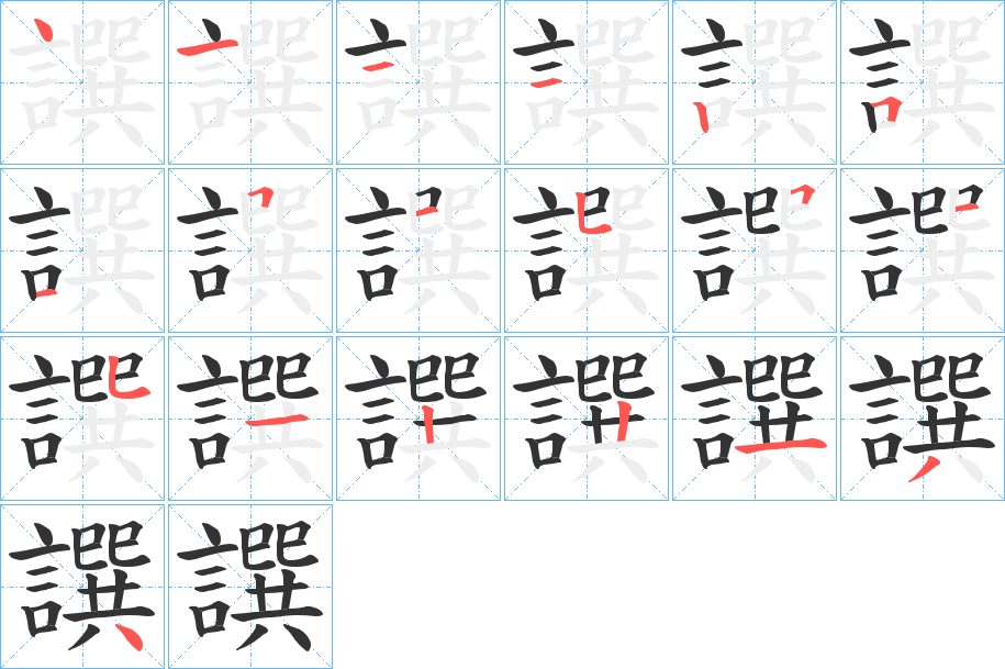 譔字笔顺写法