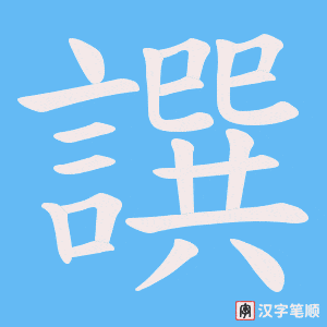 譔字笔顺动画