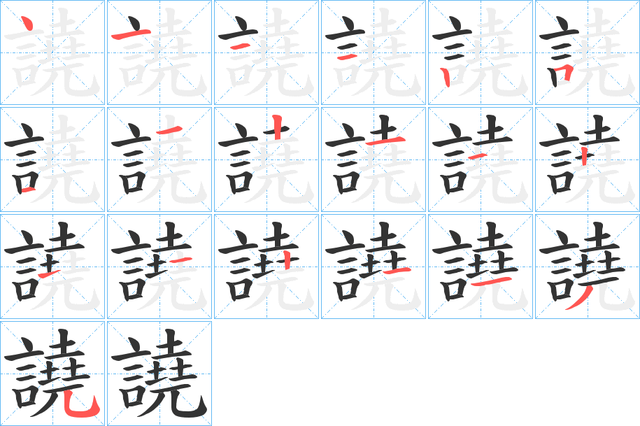 譊字笔顺写法