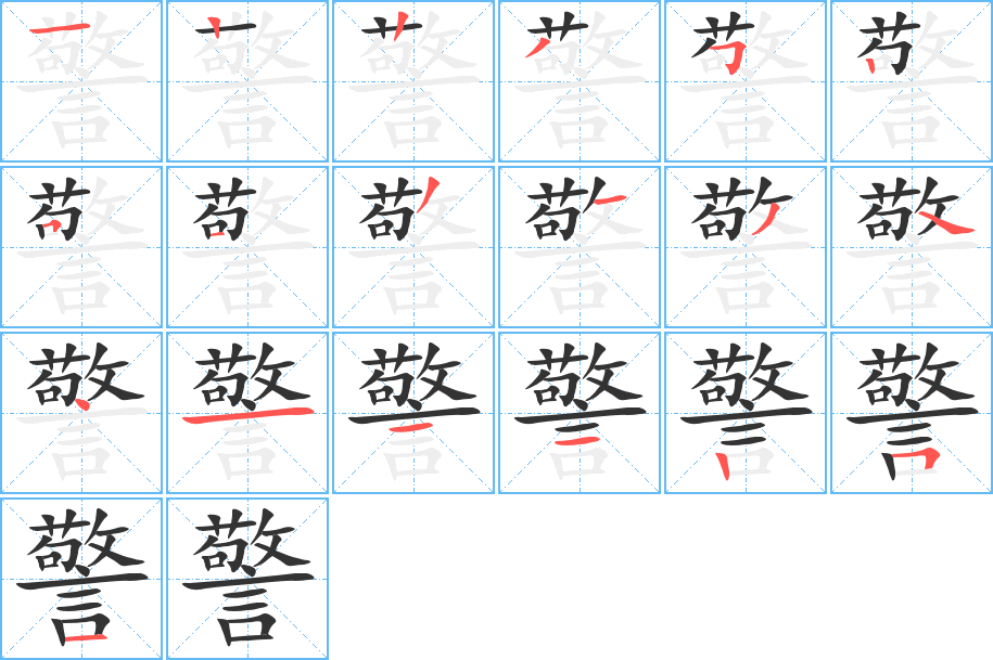 警字笔顺写法