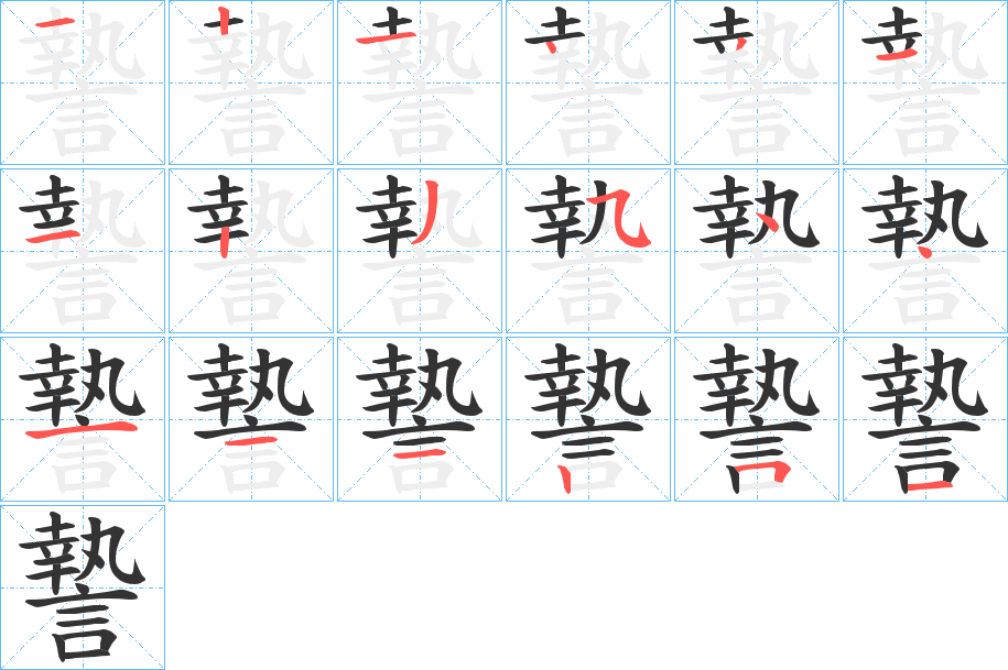 謺字笔顺写法