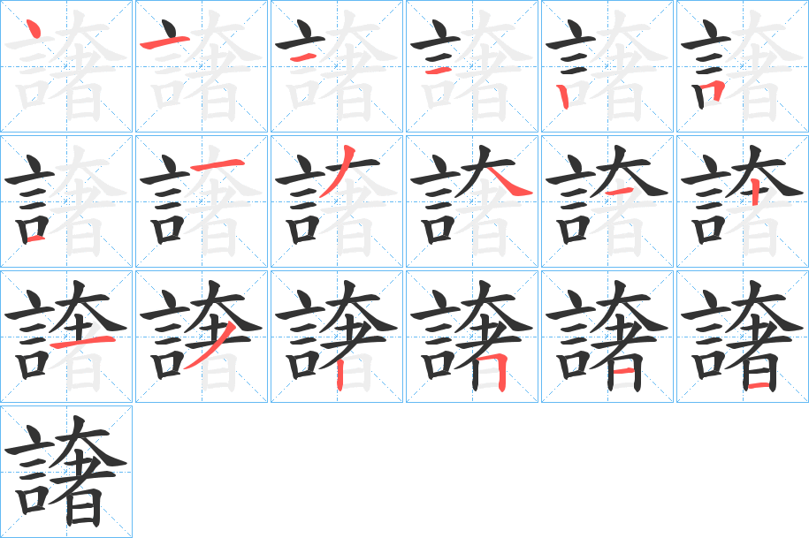 譇字笔顺写法