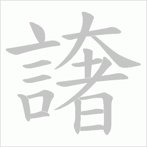 譇字笔顺动画