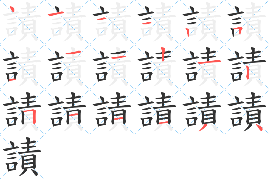 謮字笔顺写法