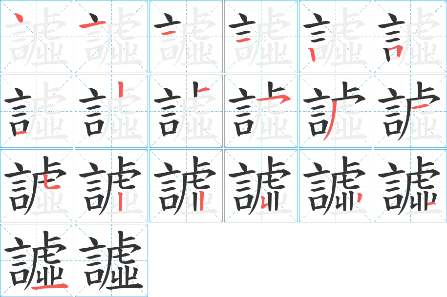 譃字笔顺写法