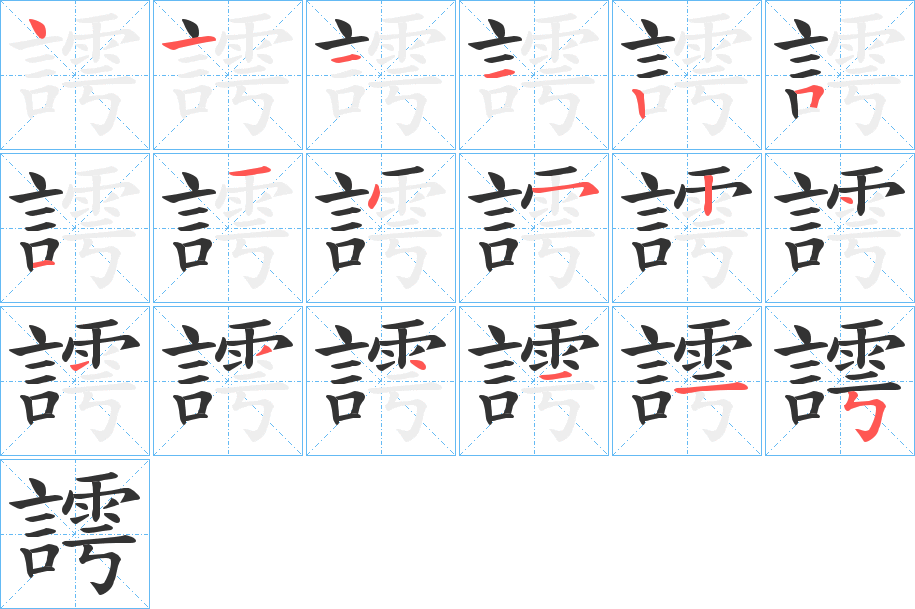 謣字笔顺写法