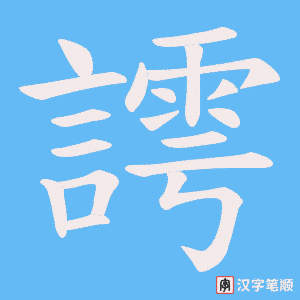 謣字笔顺动画