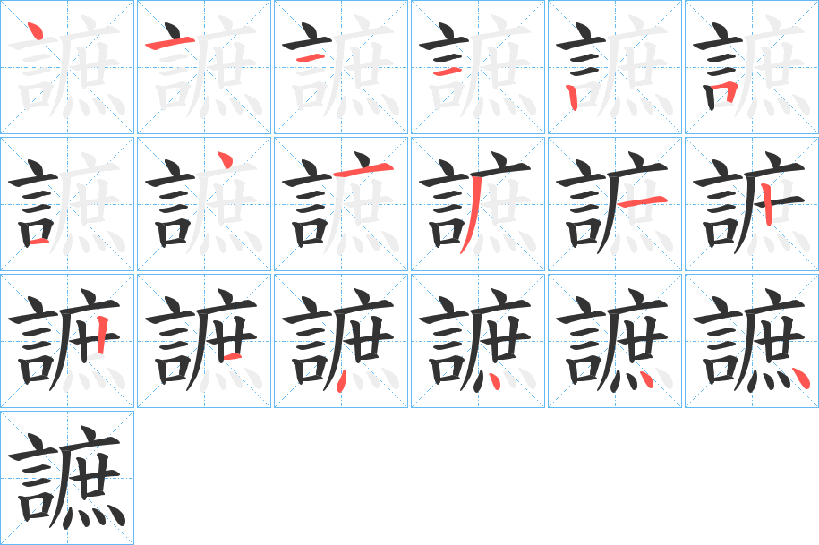 謶字笔顺写法