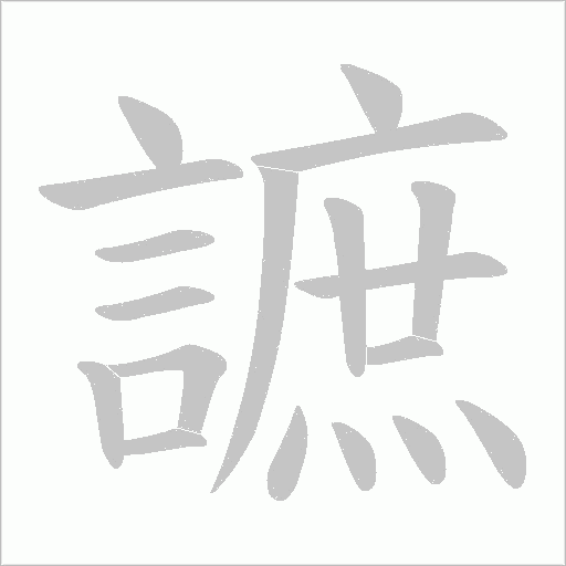 謶字笔顺动画
