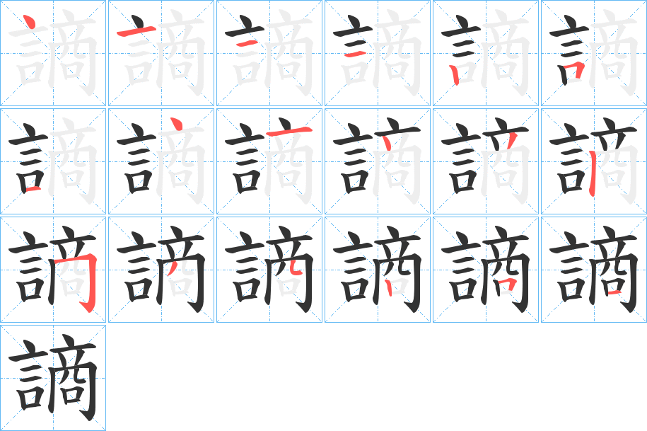 謪字笔顺写法