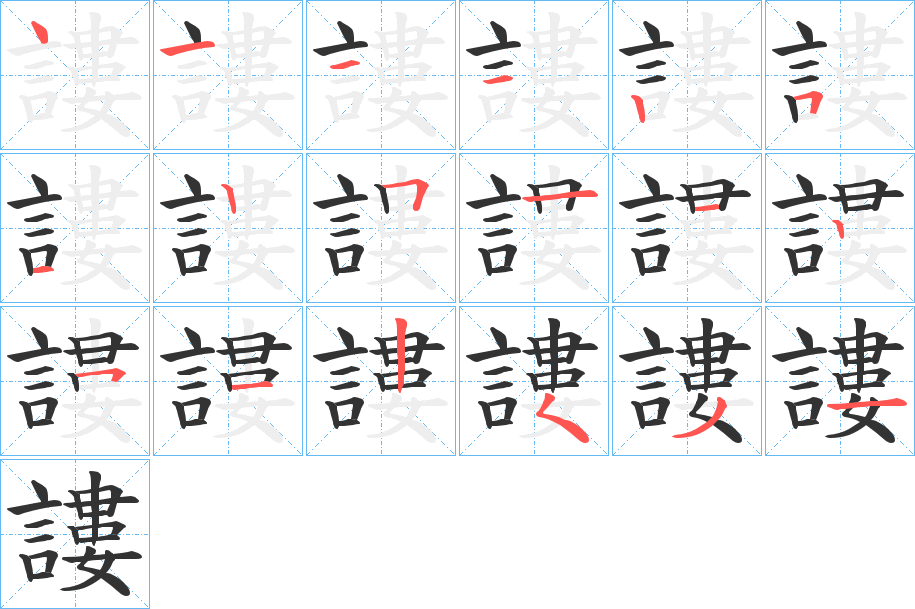 謱字笔顺写法
