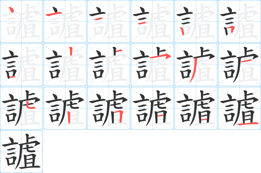 謯字笔顺写法