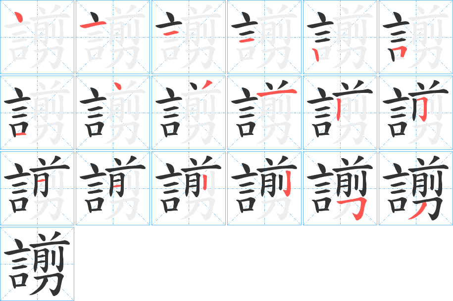 謭字笔顺写法