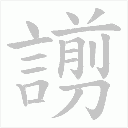 謭字笔顺动画