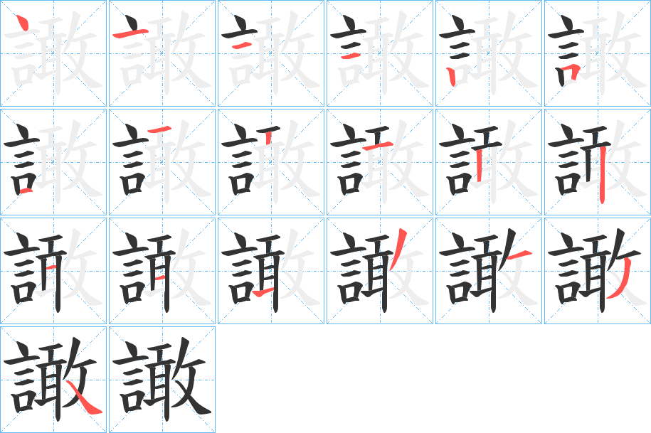 譀字笔顺写法