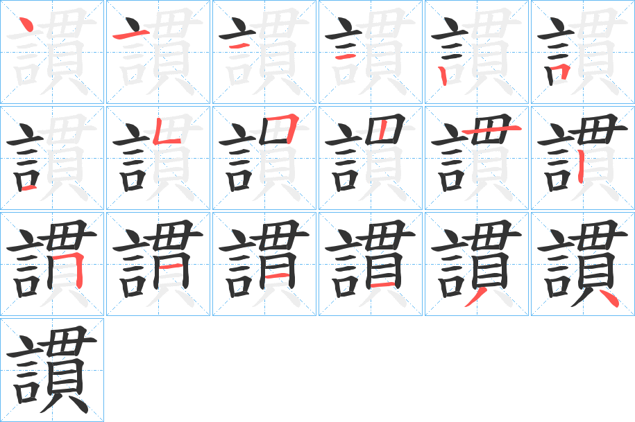 謴字笔顺写法