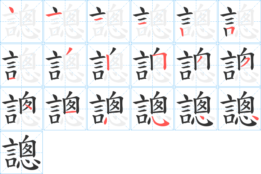謥字笔顺写法