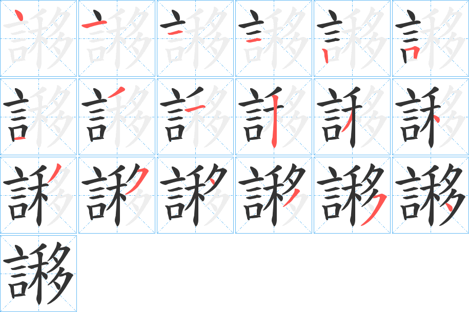 謻字笔顺写法