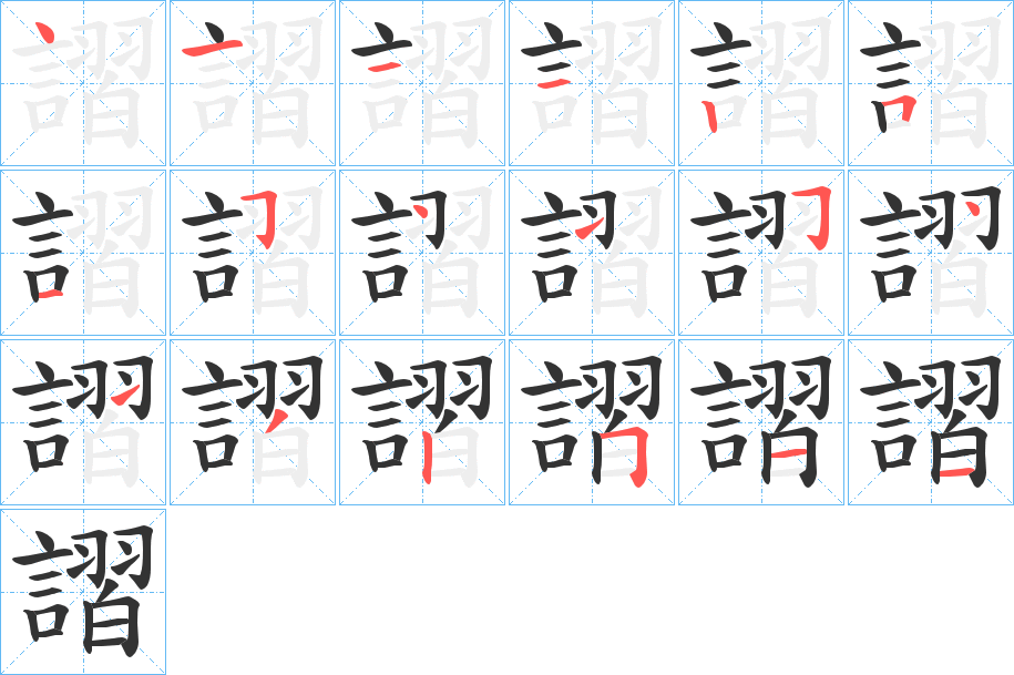 謵字笔顺写法