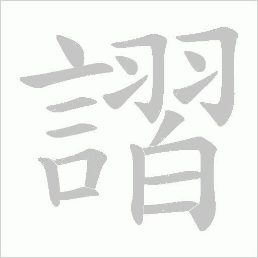 謵字笔顺动画