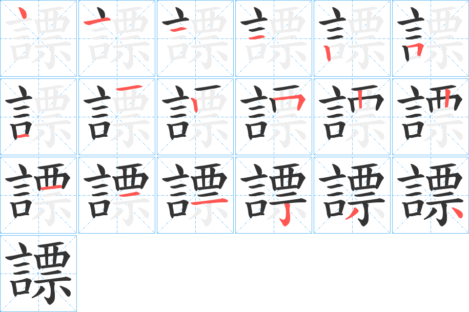 謤字笔顺写法