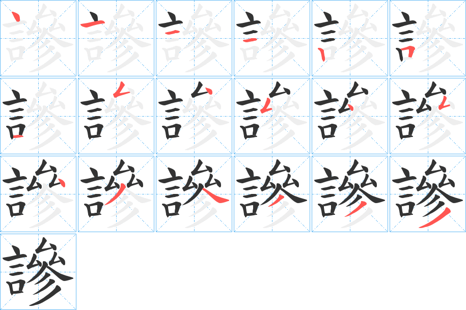 謲字笔顺写法