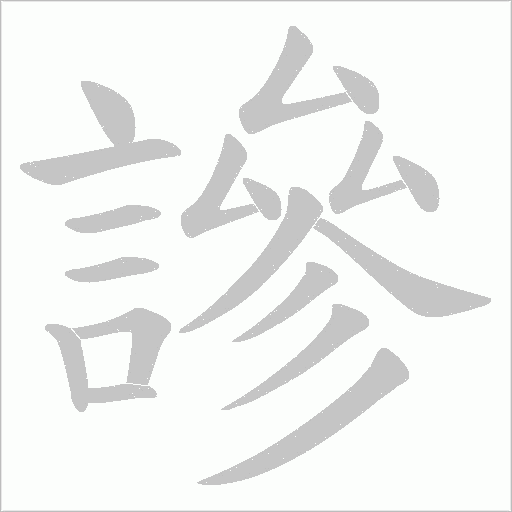 謲字笔顺动画