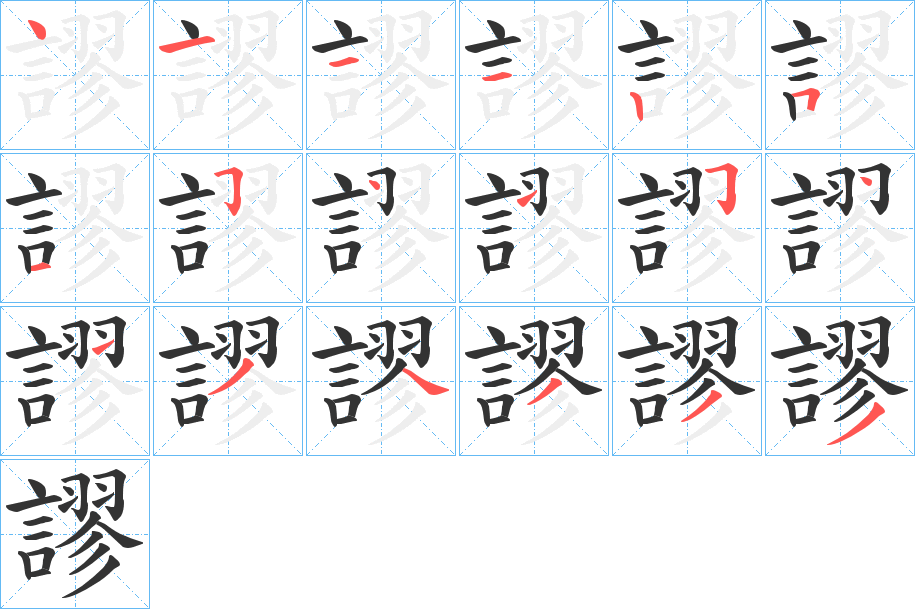 謬字笔顺写法