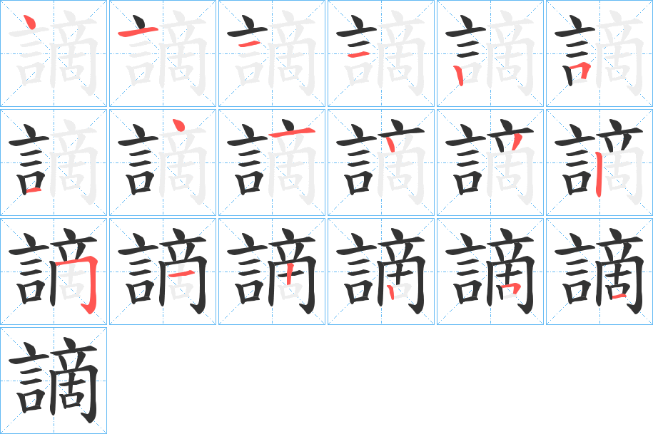 謫字笔顺写法