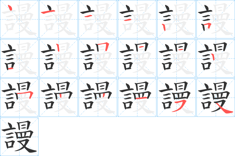 謾字笔顺写法