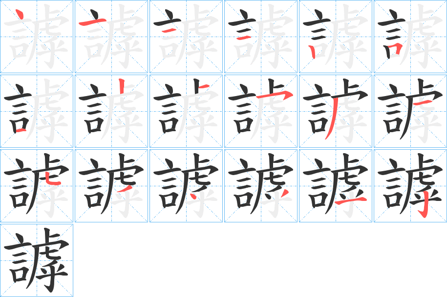 謼字笔顺写法