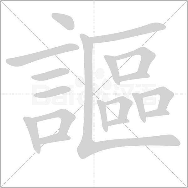 謳字笔顺动画