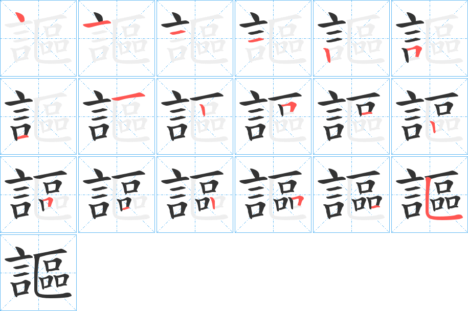 謳字笔顺写法