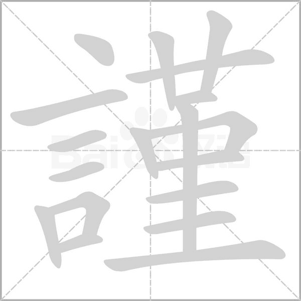 謹字笔顺动画