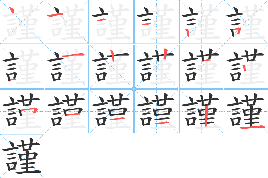 謹字笔顺写法