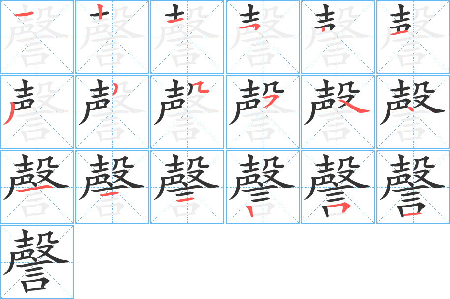 謦字笔顺写法