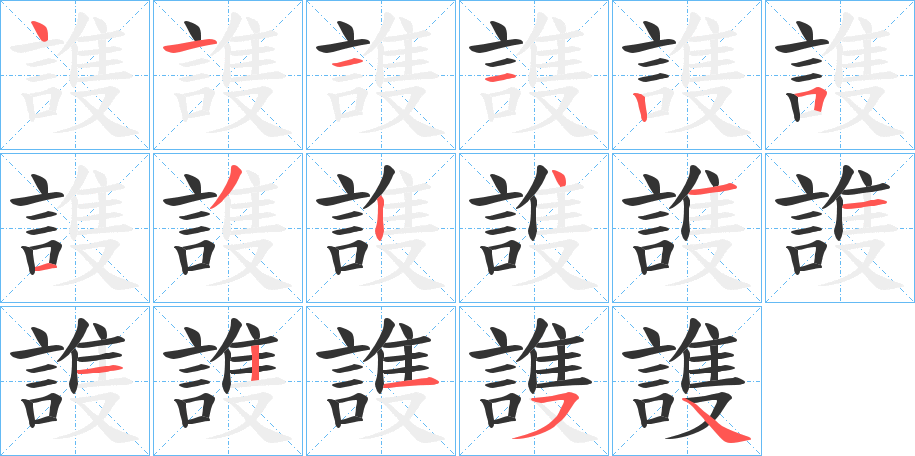 謢字笔顺写法