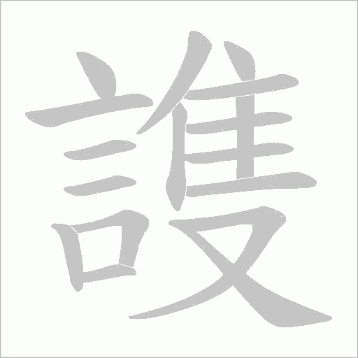 謢字笔顺动画