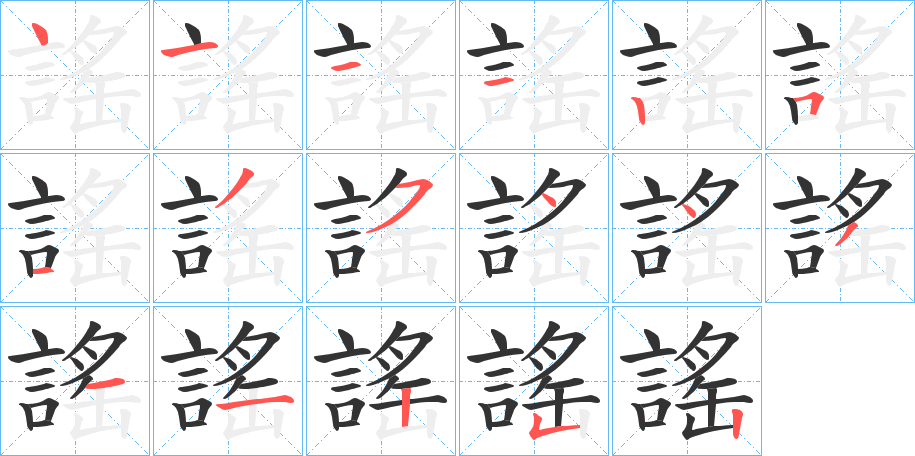 謠字笔顺写法