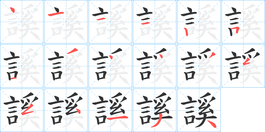 謑字笔顺写法