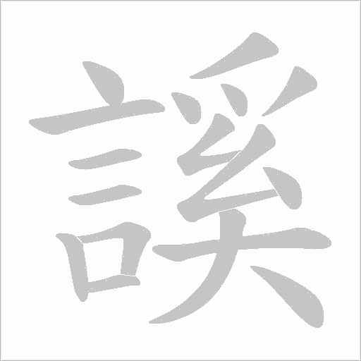 謑字笔顺动画