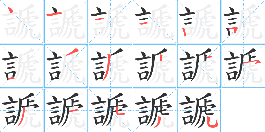 謕字笔顺写法