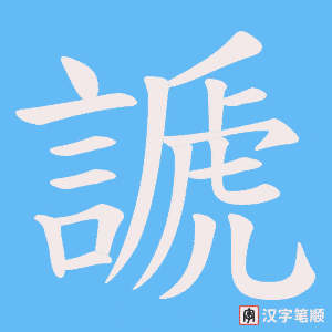 謕字笔顺动画