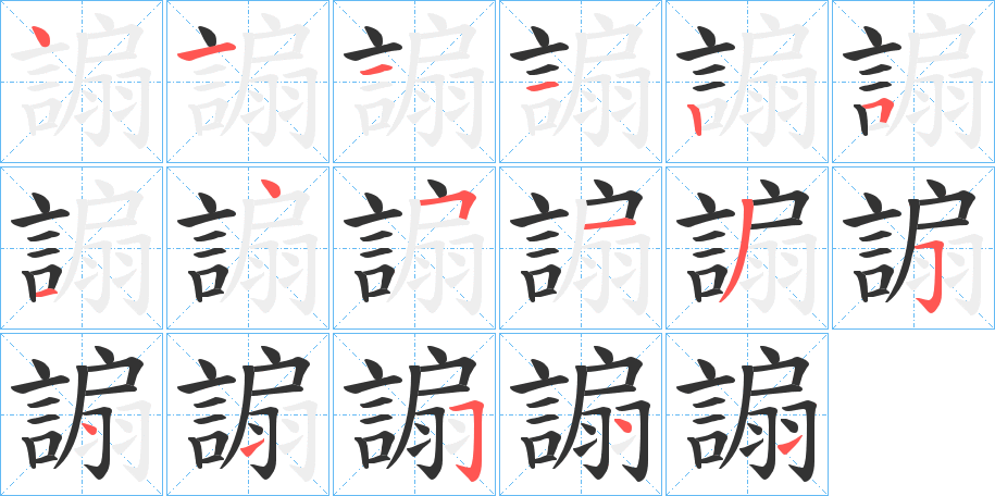 謆字笔顺写法