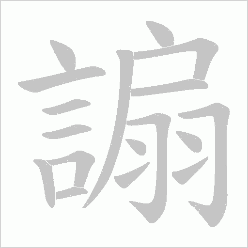謆字笔顺动画