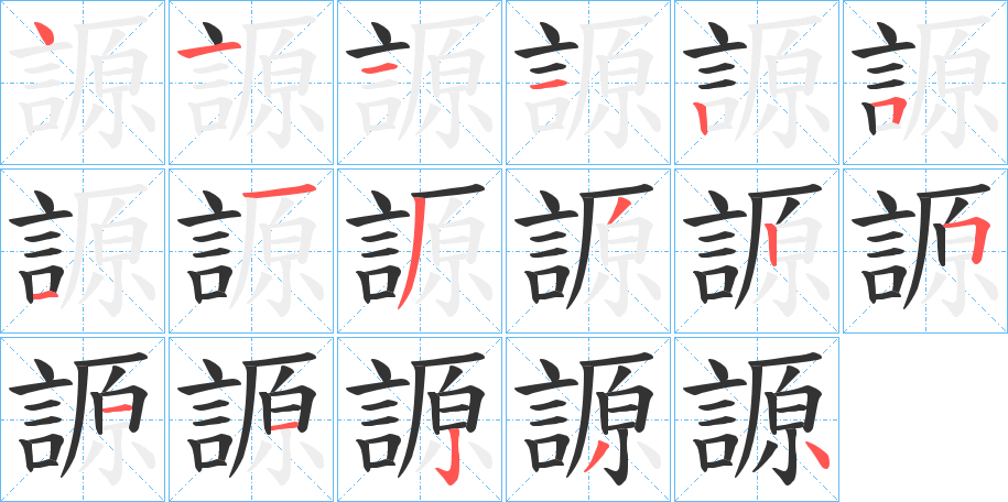 謜字笔顺写法