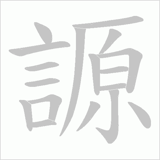 謜字笔顺动画