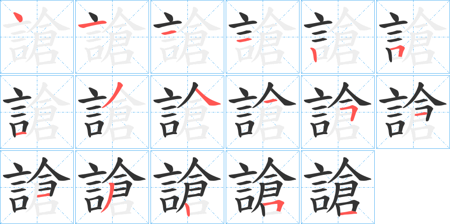 謒字笔顺写法