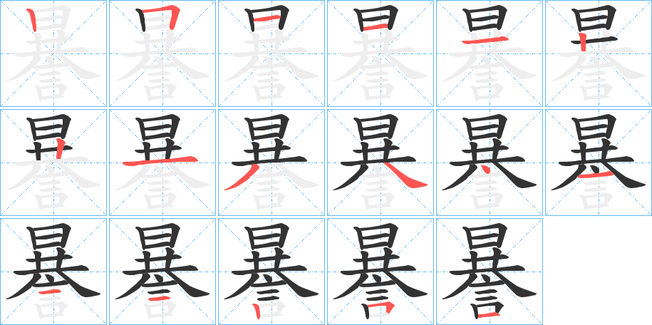 謈字笔顺写法
